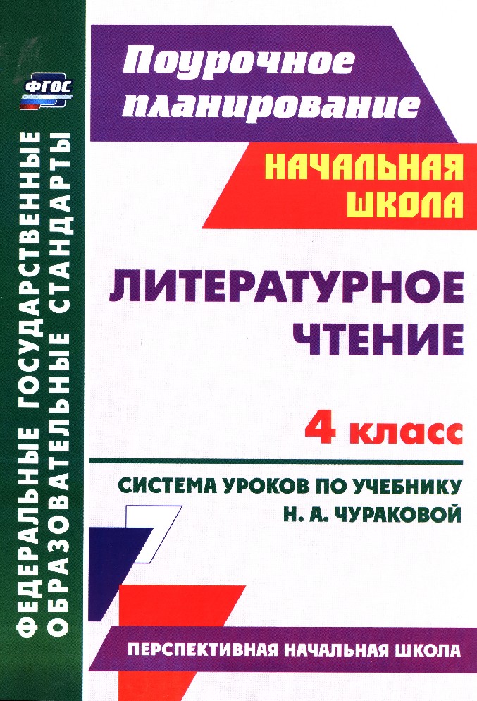 Поурочные планы по литературе 4 класс школа россии