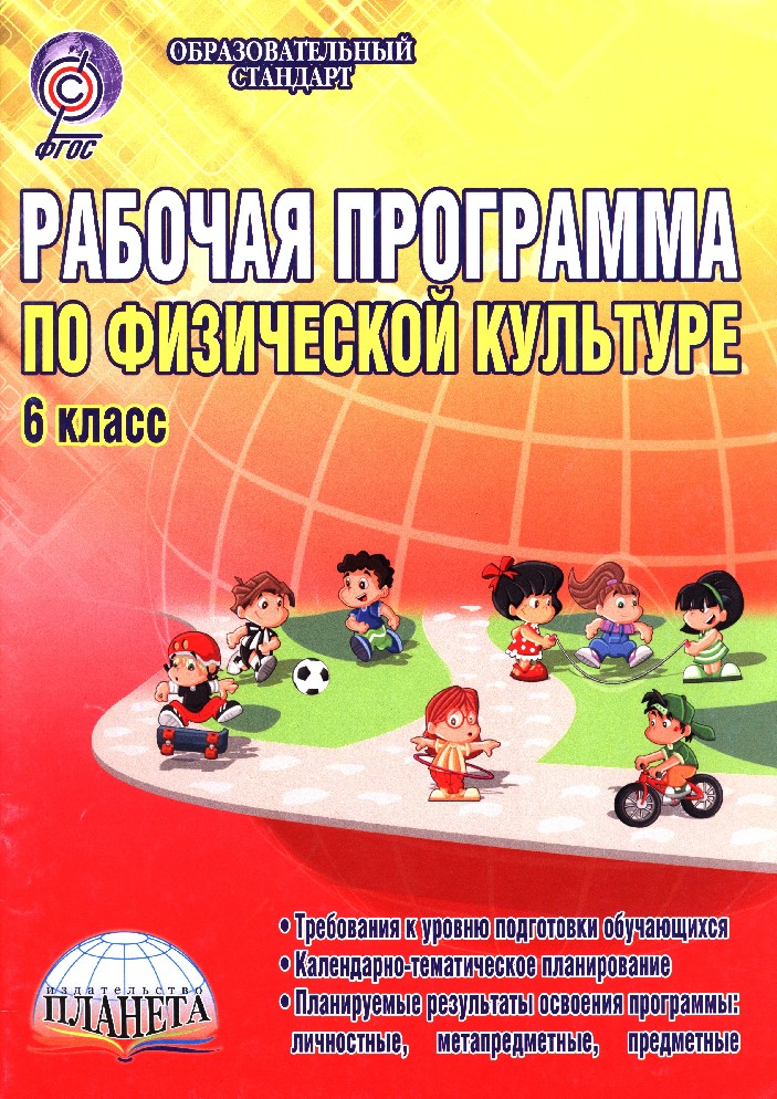 Книга Физическая культура 6 класс. Рабочая программа (Каинов, Курьерова ...