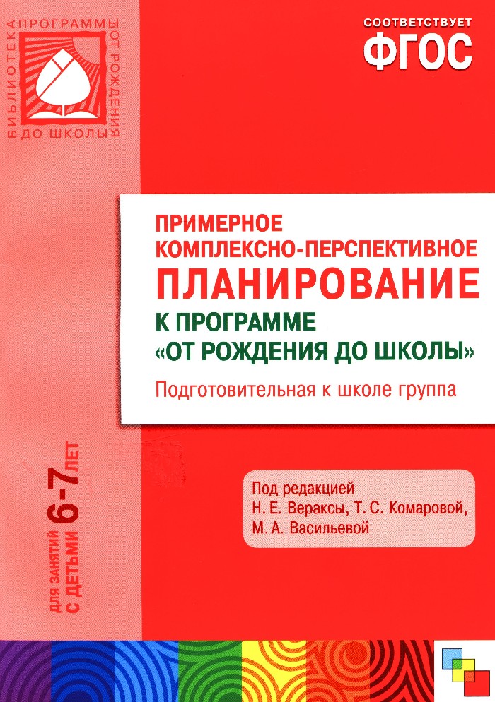 План на год подготовительная группа от рождения до школы