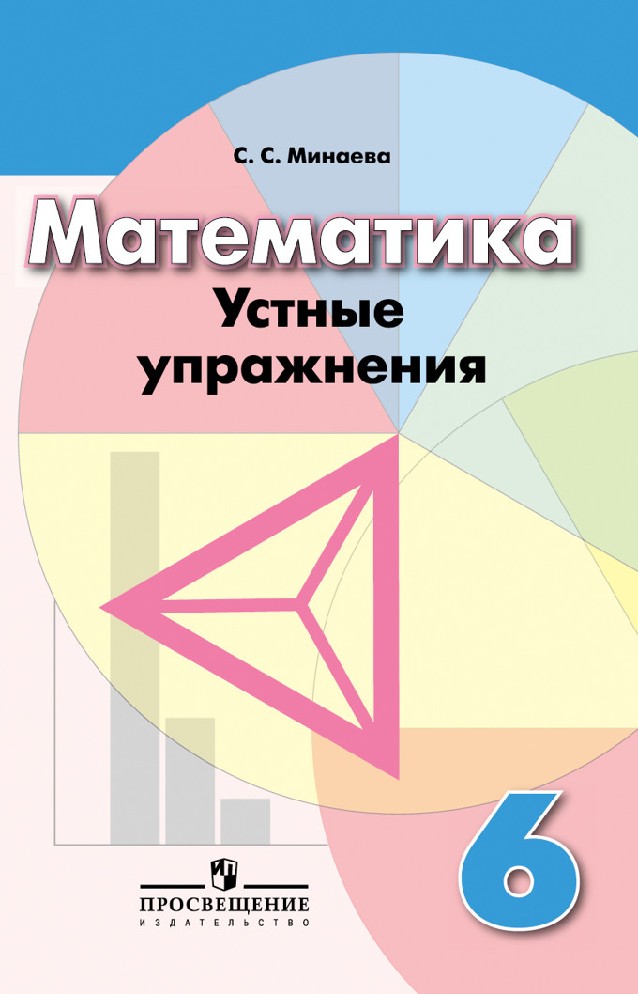 МИНАЕВА УСТНЫЕ УПРАЖНЕНИЯ 6 КЛАСС СКАЧАТЬ БЕСПЛАТНО МИНАЕВА УСТНЫЕ УПРАЖНЕНИЯ 6 КЛАСС СКАЧАТЬ БЕСПЛАТНО