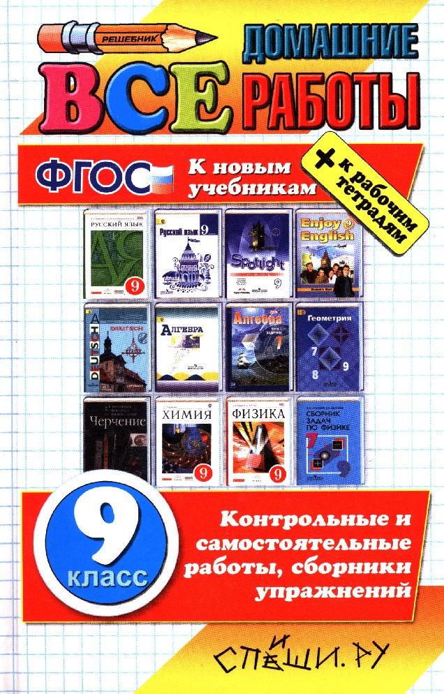 Все домашние по русскому языку. Все домашние работы. Все домашние работы 9 класс. Все домашние работы 5 класс. Все домашние работы 9 класс решебник.