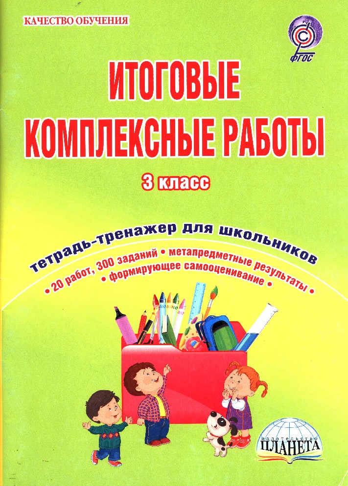 Книга Итоговые комплексные работы 3 класс. 