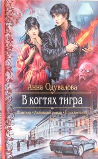 Выпускной переполох анны одуваловой. Когти книга. Одувалова все книги. Когти тигра книга.