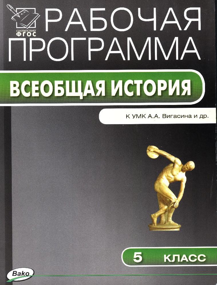 Всеобщая история 5 класс а.а вигасин гдз всеобщая история 5 класс а.а вигасин гдз