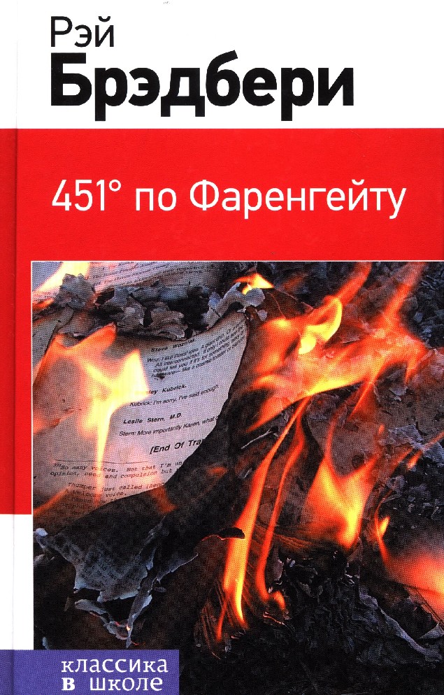 451 по фаренгейту история. Брэдбери 451 градус. Обложка книги 451 по Фаренгейту.