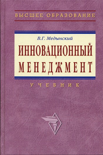 Инновационный менеджмент пособие. Инновационный менеджмент в. г. Медынский. Инновационный менеджмент учебник. Инновационные книги. Учебники высшее образование.