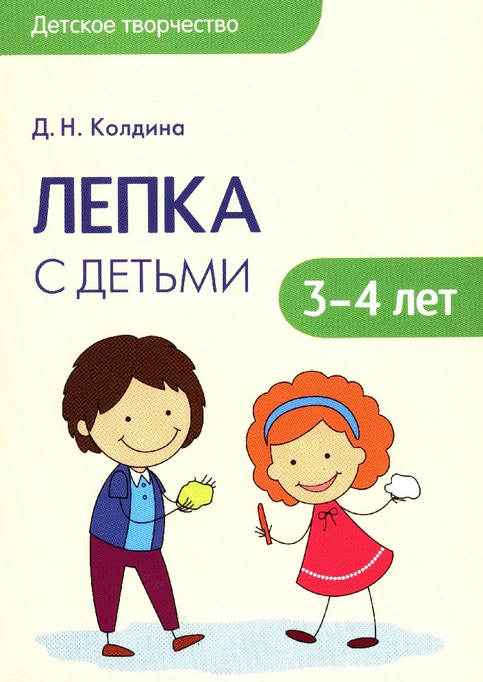 Колдина лепка. Колдина, д. н. лепка с детьми 3-4 лет. Колдина д. н. 