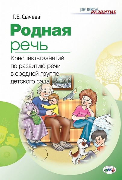 Сычева родная речь конспекты занятий. Книга родная речь. Родная речь группа.