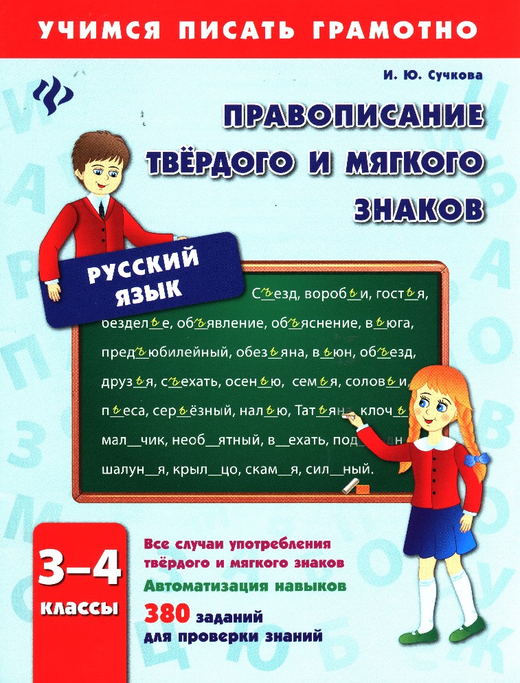 Русский язык правописание безударных. Правописание твердых и мягких знаков. Задания на правописание твердых и мягких знаков. Правописание твердого и мягкого. Учимся писать грамотно.