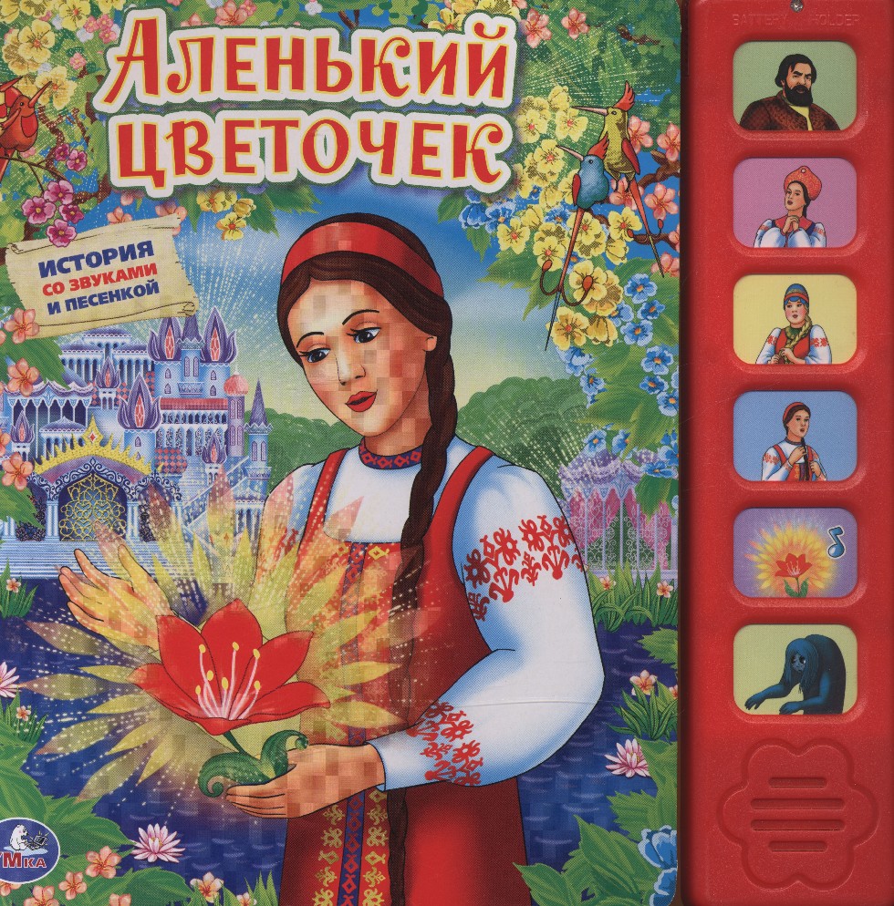 Аленький цветочек музыкальная сказка. Книга Аленький цветочек. Книжка Аленький цветочек. Умка Аленький цветочек. Книга Аленький цветочек картинки.