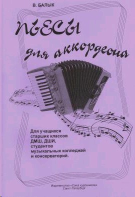 Дмш и дши. Нотные сборники для аккордеона. Сборник нот для аккордеона баяна. Сборник пьес для баяна. Нотные сборники для баяна.