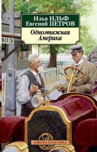 Одноэтажная Америка Книга Купить