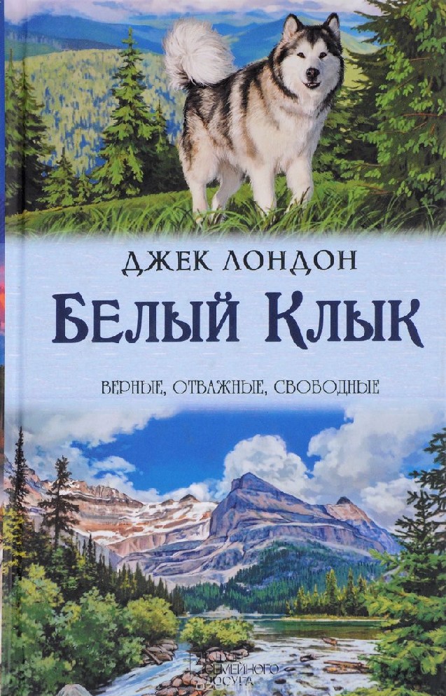 Джек лондон белый клык картинки из книги