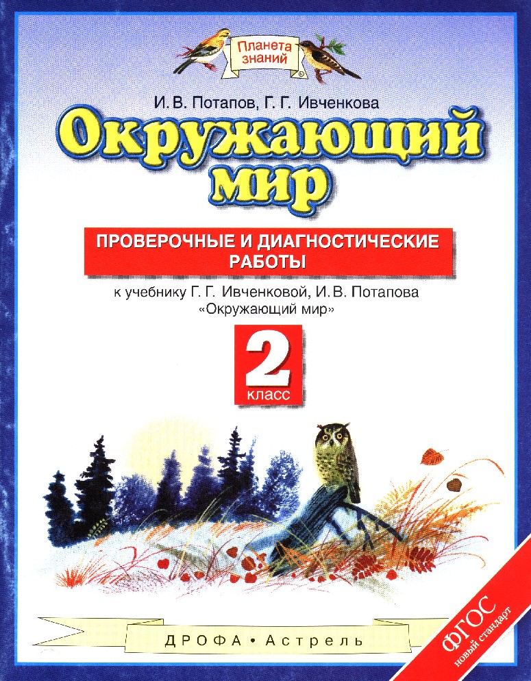 ОКРУЖАЮЩИЙ МИР 2 КЛАСС ИВЧЕНКОВА ПОТАПОВ КОНТРОЛЬНЫЕ РАБОТЫ СКАЧАТЬ БЕСПЛАТНО ОКРУЖАЮЩИЙ МИР 2 КЛАСС ИВЧЕНКОВА ПОТАПОВ КОНТРОЛЬНЫЕ РАБОТЫ СКАЧАТЬ БЕСПЛАТНО