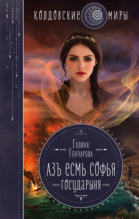 Книга Азъ есмь Софья. Государыня (Гончарова, Эксмо, ISBN 978-5-04 ...