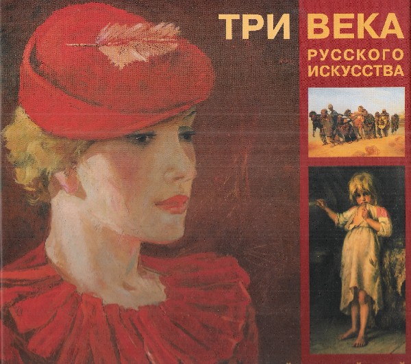 Три века русского искусства