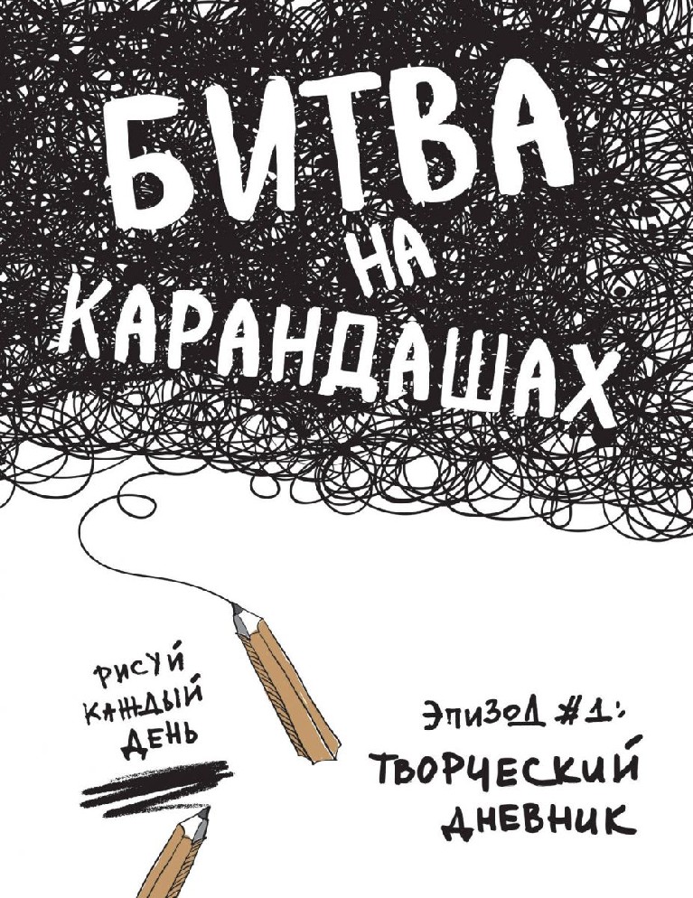 Творческий дневник. Битва на карандашах книге. Дневник для творчества. Творческий дневник писателя.