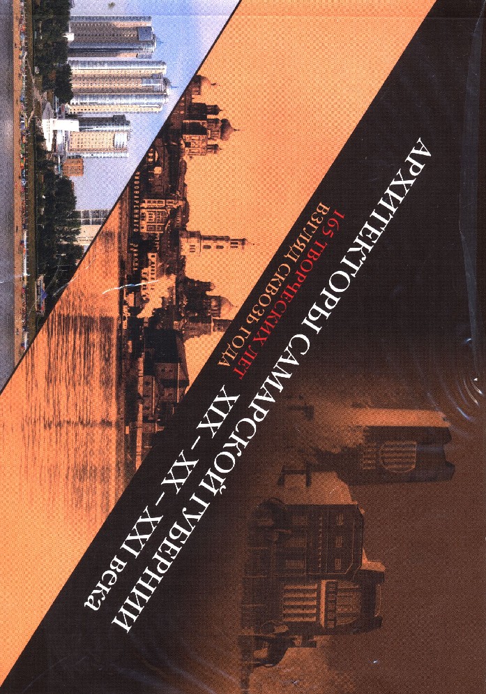 Книги самара. Архитектура Самарской губернии книга. Архитектура Самары книга. Книги о Самарской архитектуре. Архитектор Самара Роман.