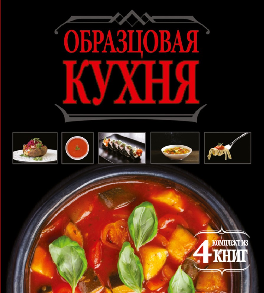 Образцовая кухня книга