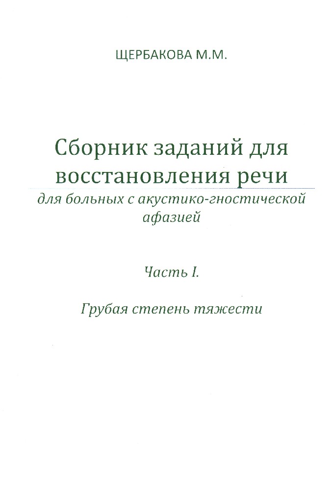 секачев восстановление речи