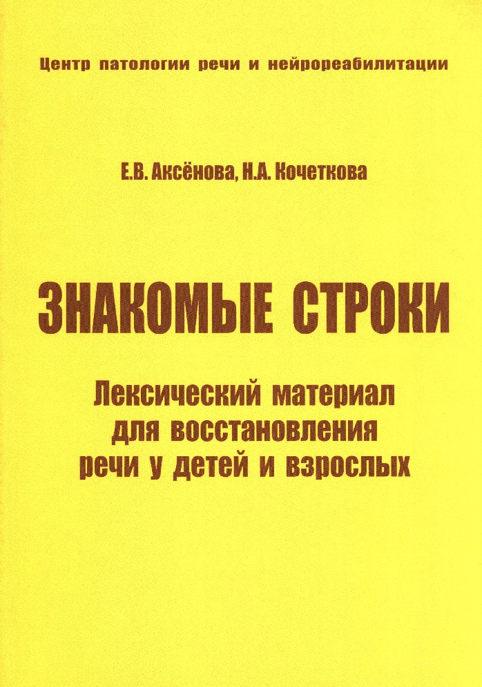 секачев восстановление речи