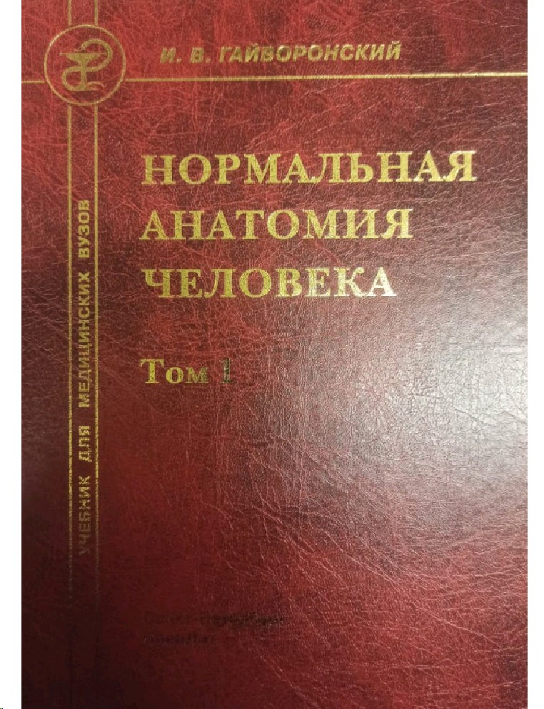 Гайворонский учебник. Нормальная анатомия человека учебник. Гайворонский анатомия учебник. Книга нормальная анатомия человека. Анатомия учебник для мед университета.