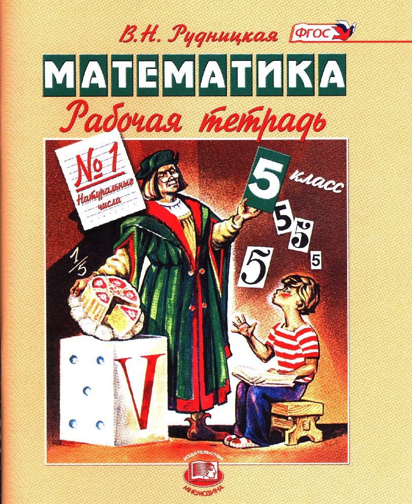 Математика 5 класс рабочая тетрадь. Математика. 5 Класс. Математика 5 класс Мнемозина. Математика 5 класс Рудницкая.