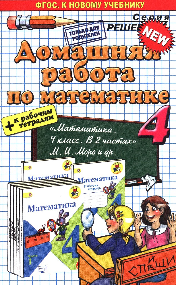 Математика 4 учебник тетрадь 1. Домашняя работа 4 класс. Математика 4 класс. Математика 4 класс ФГОС. Домашняя работа по математике.