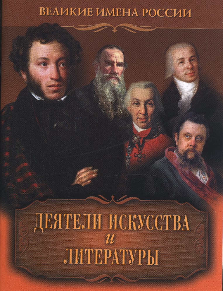 Российские деятели. Деятели литературы и искусства. Великие деятели искусства. Известные деятели культуры и искусства. Выдающиеся деятели искусства и культуры.