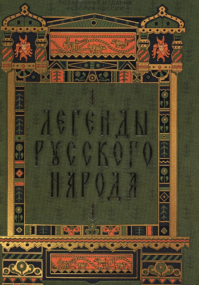 Русские сказания. Легенды русского народа. / Афанасьев., Бурцев., даль.. Книга русские мифы. Русские народные легенды книга. Книга русский народ.