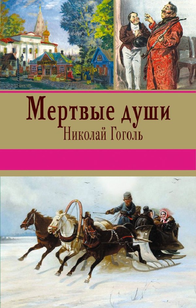 Книга мертвые души картинка