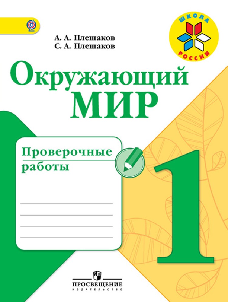 Плешаков программы. Окружающий мир 1 класс тетрадь учебных достижений Плешаков а.а. Окружающий мир 1 класс Плешаков.