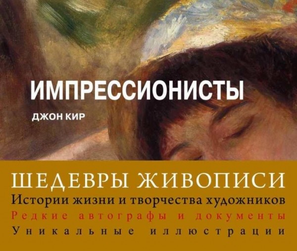 Книга шедевры живописи. АСТ шедевры живописи. Шедевры живописи Импрессионисты Джон Кир. Шедевры живописи постимпрессионизм книга. Книга по живописи и искусству со скульптурой на обложке.