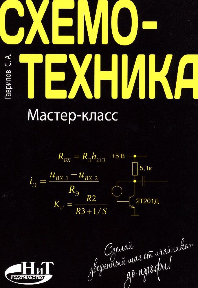 Справочник схемотехника