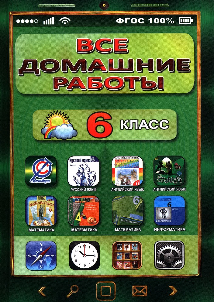 Все домашние по русскому языку. Все домашние работы. Все домашние работы 6 класс. Все домашние работы 5 класс. Все домашние работы 8 класс.