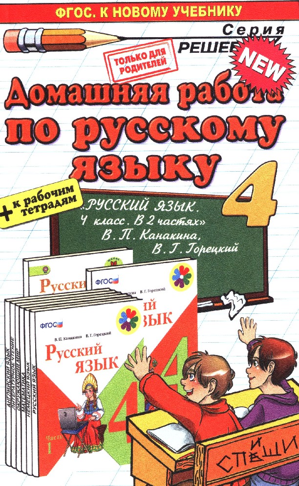 Домашняя работа по русскому языку. Русский язык 4 класс.. Ученик по русскому языку 4 класс. Учебник по русскому яззыку4 класс. Учебники потрускому языку 4класс.