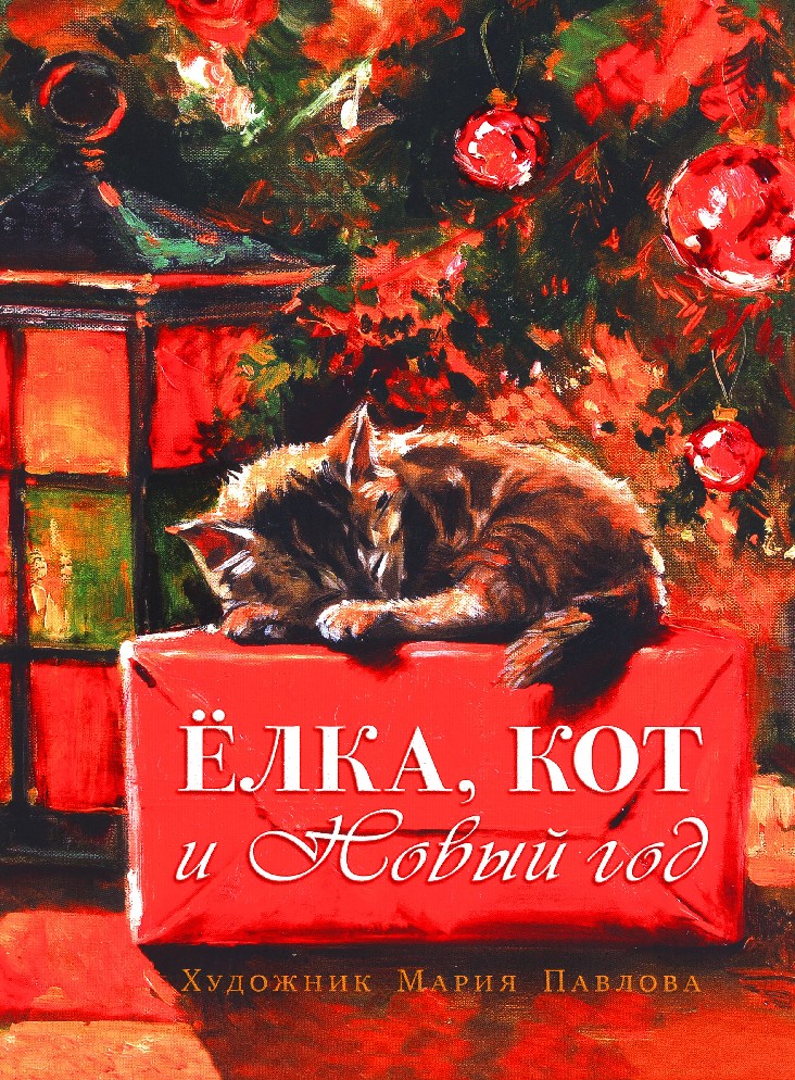 Елка Кот И Новый Год Книга