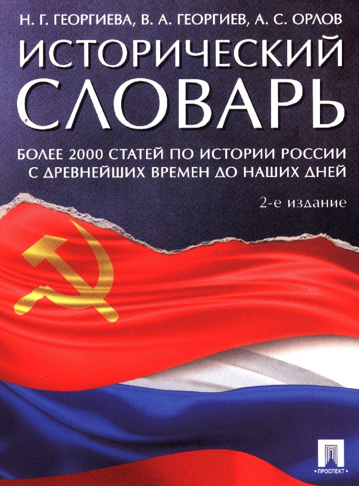 Исторический словарь книга. История России с древнейших времен до наших дней. Учебник книга. А Н Сахаров история России с древнейших времен до наших дней. Учебник Сахарова история России с древнейших времен до наших дней. Новейшая история России.