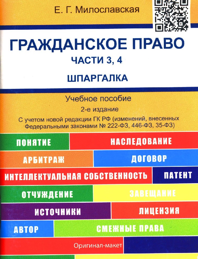 Издание пособия. Милославская гражданское право ч 3 4 шпаргалка. Гражданское право. Части 3, 4. шпаргалка Милославская. Шпаргалка по гражданскому праву. Гражданское право шпоргл.