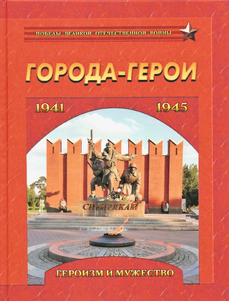 Альбом города герои. Книга города герои. Города-герои обложка книги. Город героев. Города герои 1941-1945.