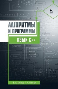 Книга Алгоритмы и программы. Язык С++. Учебное пособие (Коннова Е.А ...