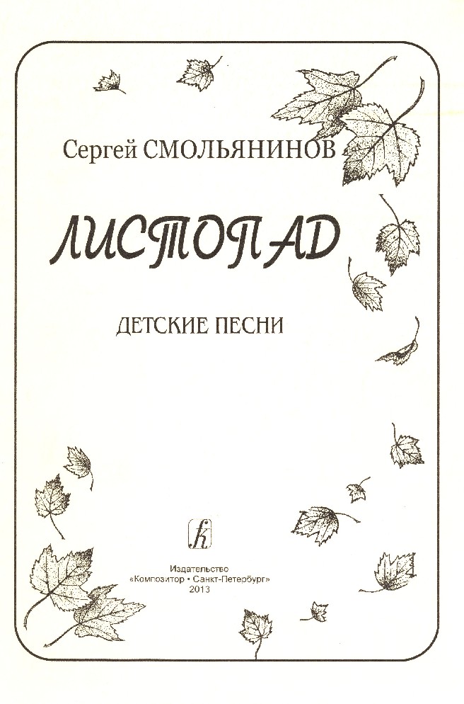Песенка про листопад для малышей. Песенка про листопад для малышей. Квн осенние посиделки. Песня листопад текст. Стих листопад листопад.