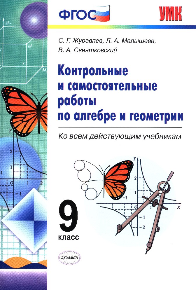 Алгебра геометрия самостоятельные и контрольные работы. Контрольные по алгебре и геометрии Журавлев. Геометрия Алгебра контрольные работы. Самостоятельные и контрольные работы по геометрии. Самостоятельные работы по алгебре и геометрии.