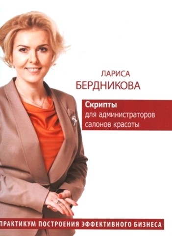 Книга администратора. Скрипты для администратора салона красоты. Книга администратора салона красоты.