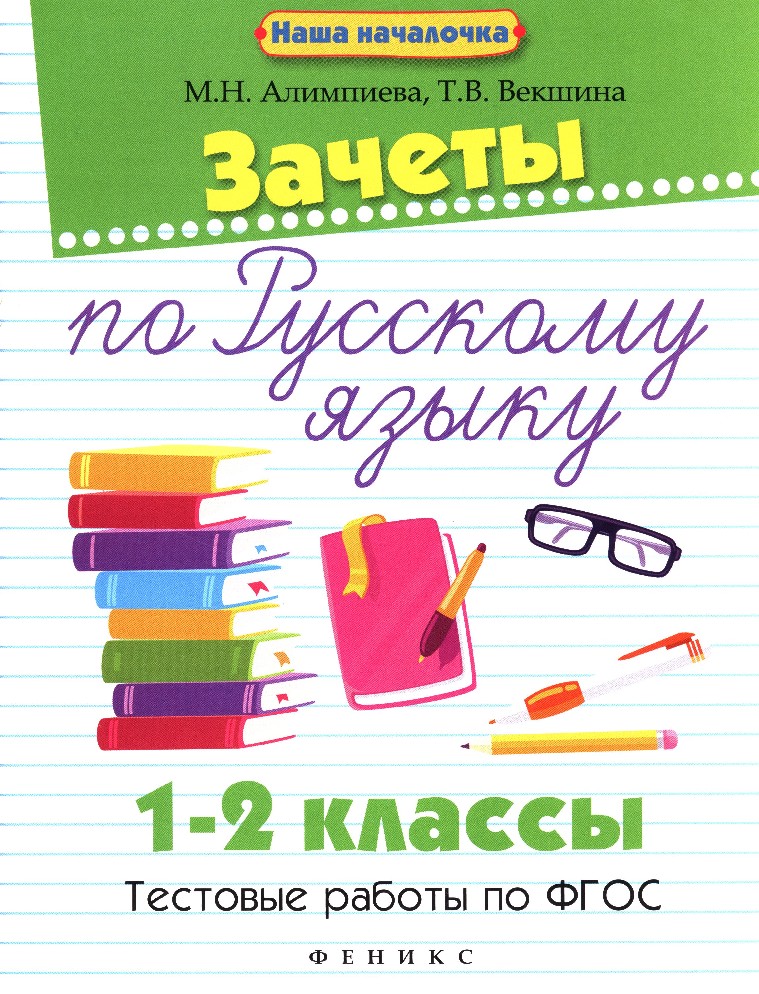 Началочка. Книга зачет по русскому языку. Тесты 5 класс- русский язык обложка. Зачёте книжка для класса детей. Русский язык тестовые работы 2 класс.