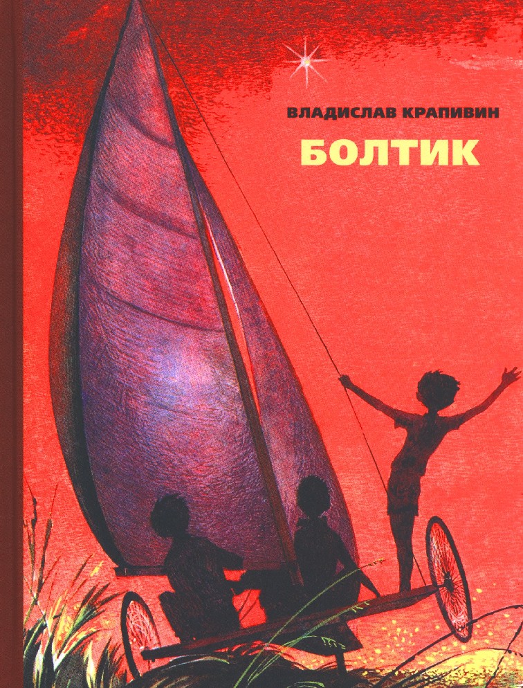 Картинки к книгам крапивина