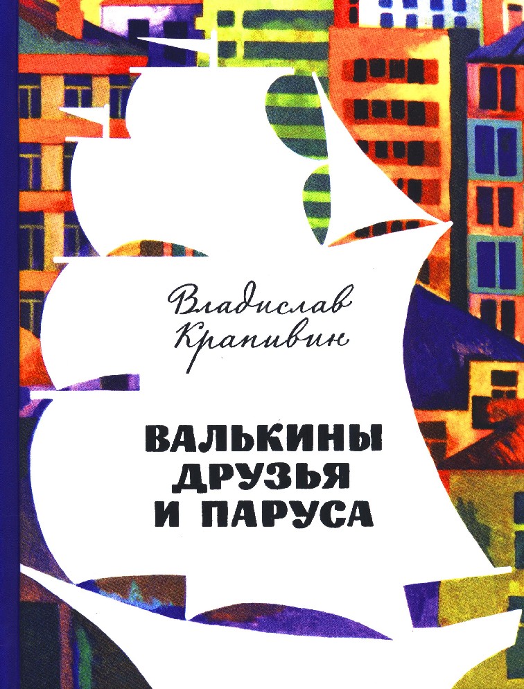 Валькины друзья и паруса краткое. Валькины друзья и паруса книга. Крапивин Валькины друзья.