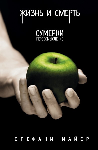Жизнь и смерть. Сумерки Майер Стефани Морган АСТ купить книгу: цена в интернет-магазине Чакона