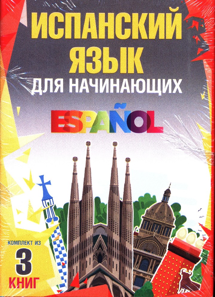 Испанский для начинающих. Испанский язык для начинающих. Книга испанский язык для начинающих. Самоучитель испанского языка.