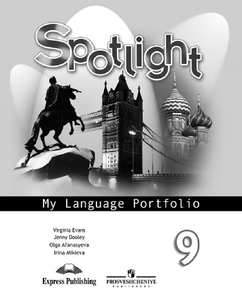 Английский spotlight 5 купить. Spotlight 5 языковой портфель. Английский язык Spotlight 4 класс language Portfolio. Языковой портфель 2 класс Spotlight. Английский язык 5 класс Spotlight языковый портфель.